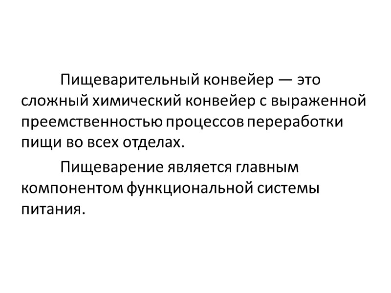 Пищеварительный конвейер — это сложный химический конвейер с выраженной преемственностью процессов переработки пищи во